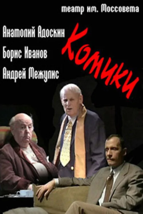 Комики