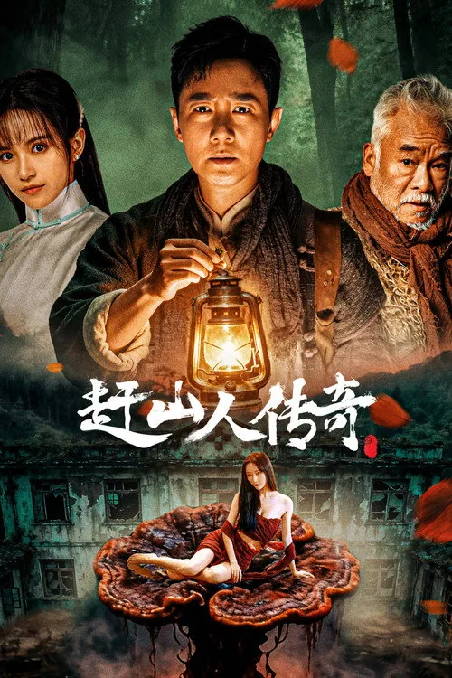 赶山人传奇