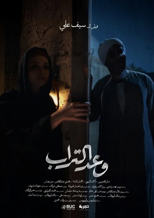 وعد التراب