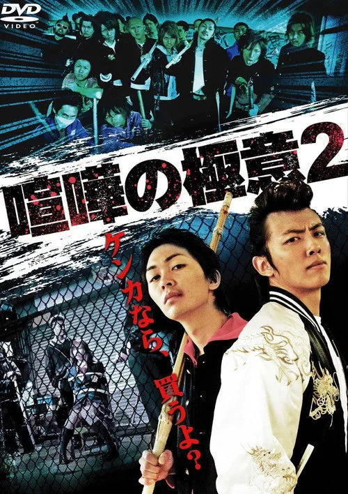 Kenka no Gokui 2