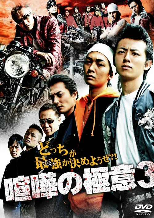 Kenka no Gokui 3