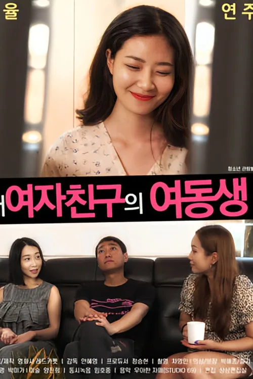 내여자친구의 여동생