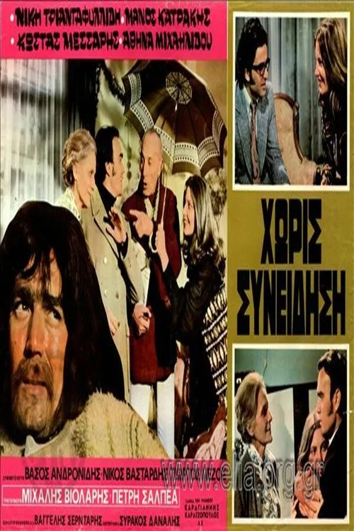 Χωρίς Συνείδηση