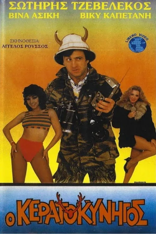 Ο κερατοκυνηγός