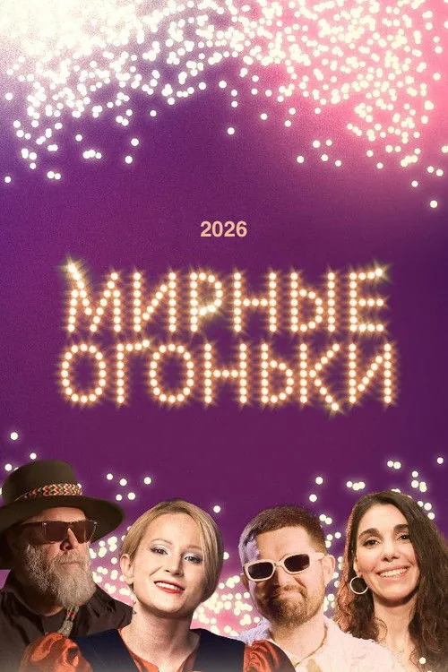 Мирные огоньки - 2026