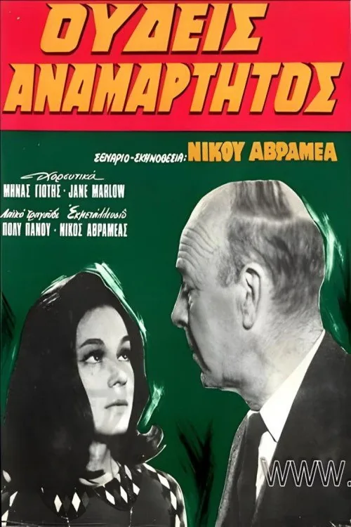 Ουδείς Αναμάρτητος