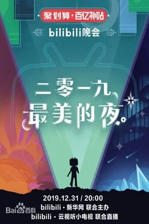 bilibili晚会 2019最美的夜