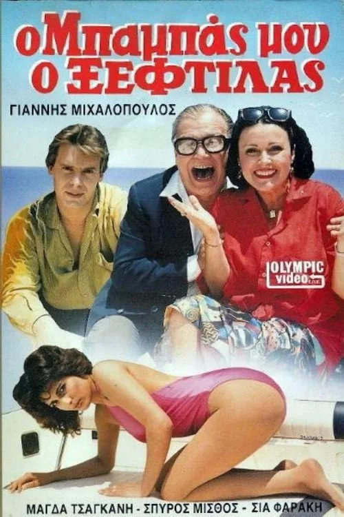 Ο μπαμπάς μου ο ξεφτύλας