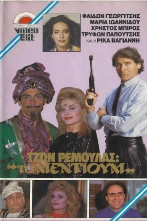 Τζων Ρεμούλας: Το μέντιουμ