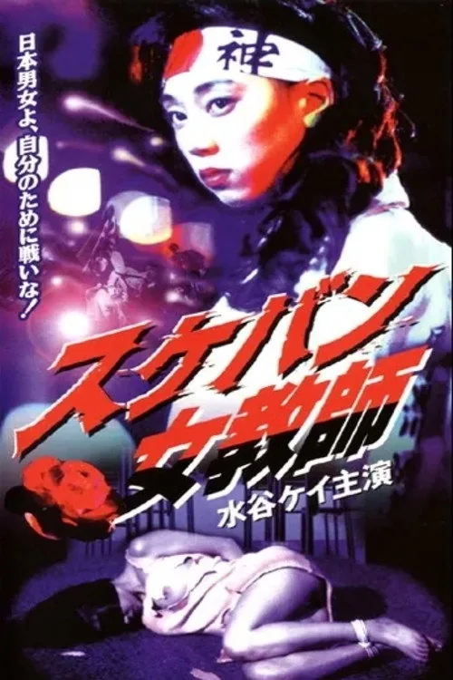 Sukeban Teacher