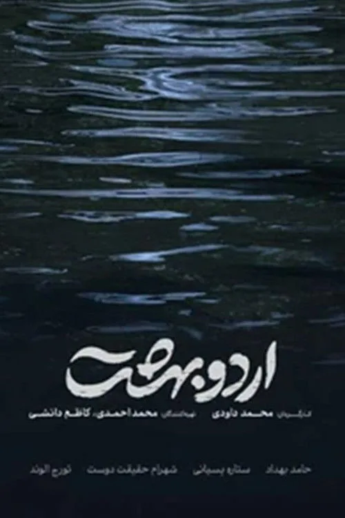 اردوبهشت