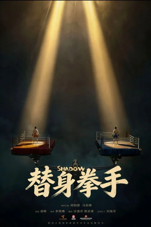替身拳手