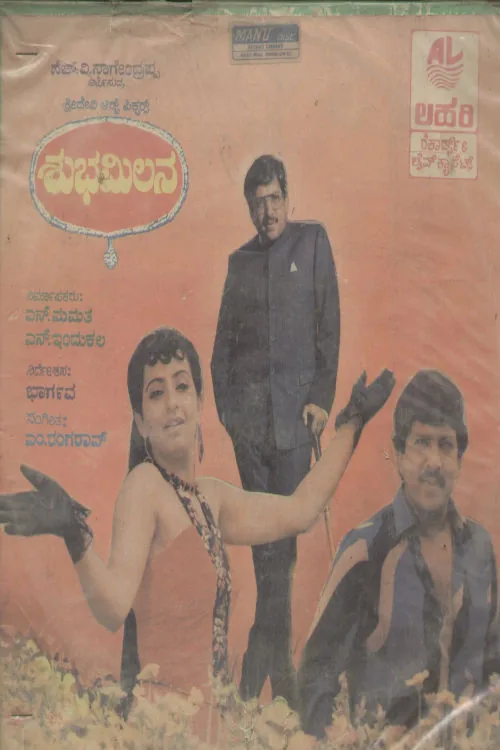 ಶುಭಮಿಲನ