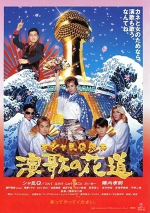 Sharan-Q no enka no hanamichi