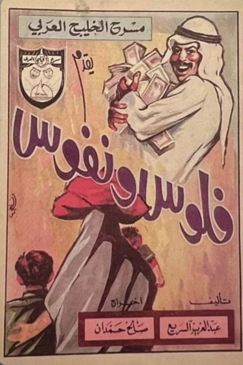 فلوس ونفوس