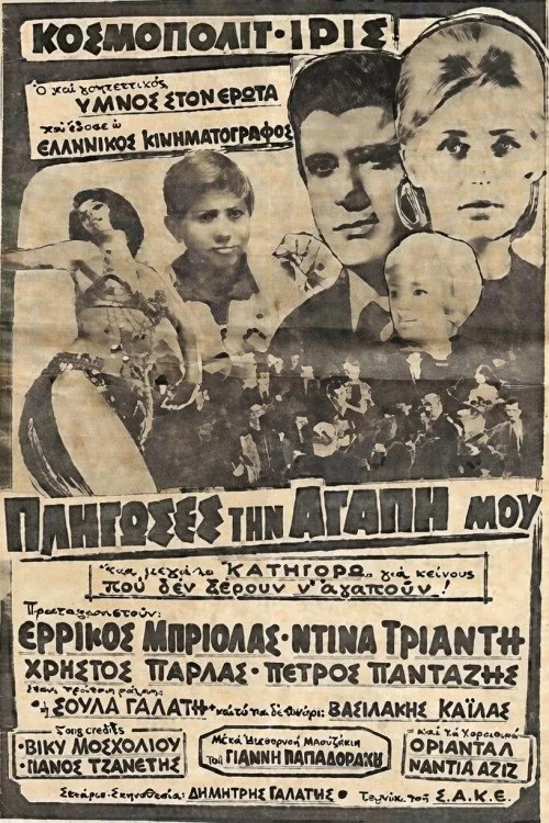 Πλήγωσες την Αγάπη μου