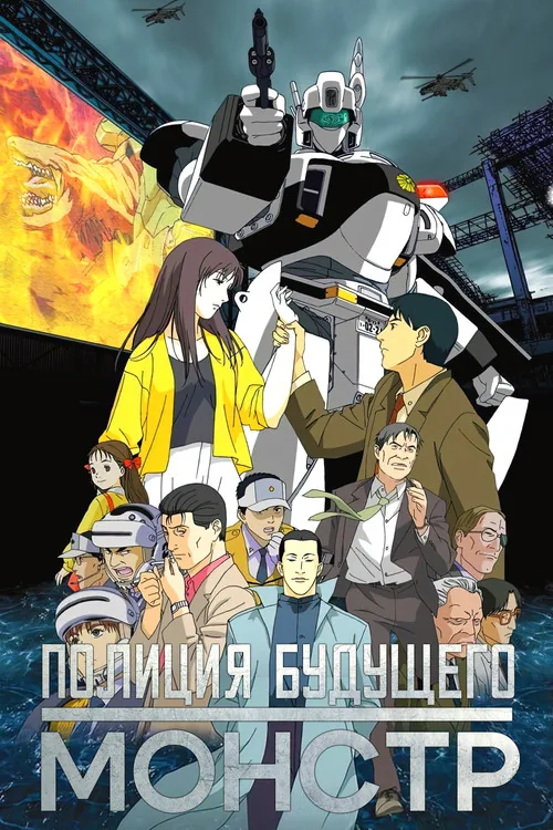 Patlabor WXIII the Movie