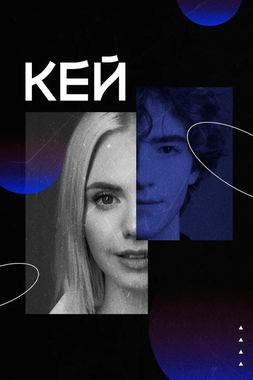 Кей