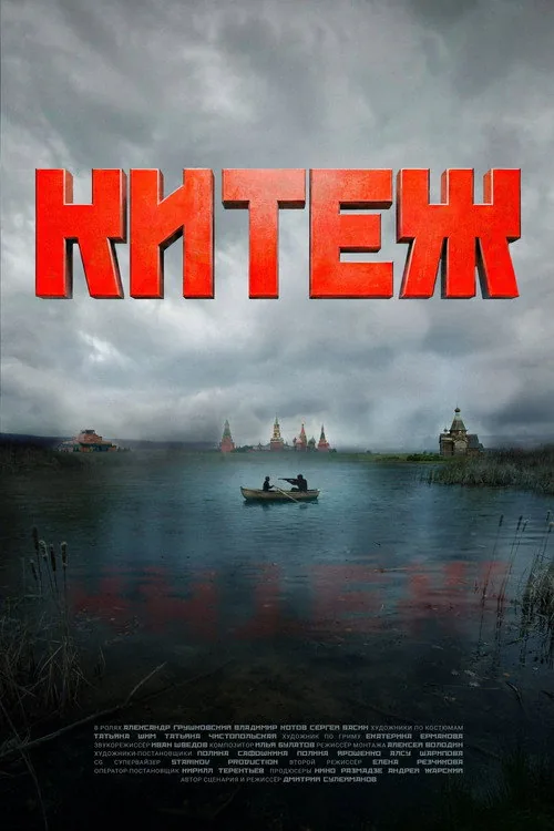 Китеж