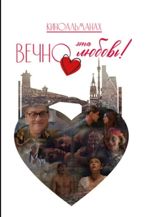 Вечно эта любовь!