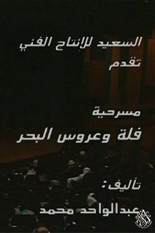 مسرحية فلة وعروس البحر