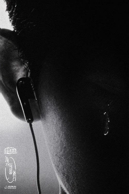 노래가 심금을 울린다