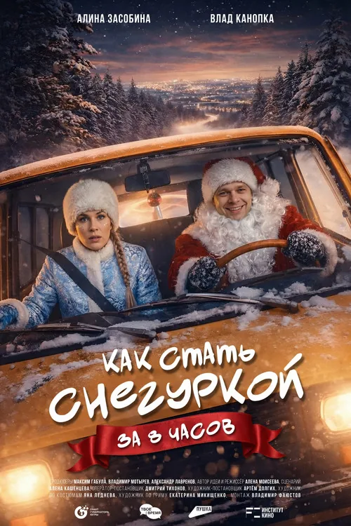 How to Become a Snow Maiden in 8 Hours