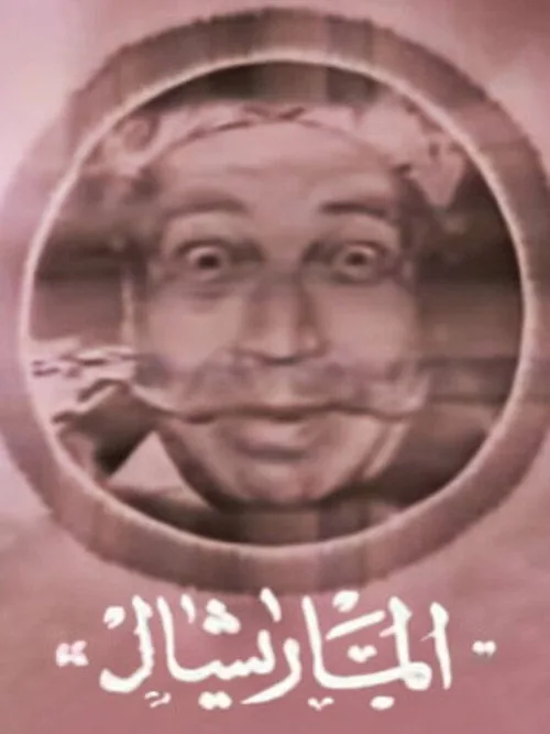 Marshal Ammar