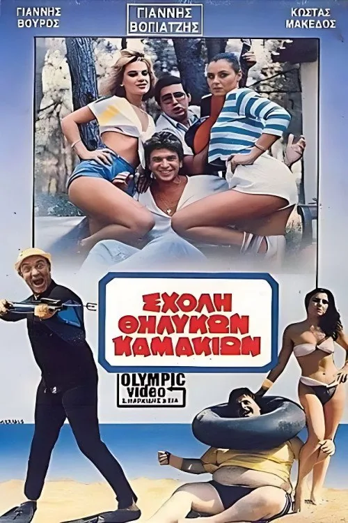 Σχολή θηλυκών καμακιών