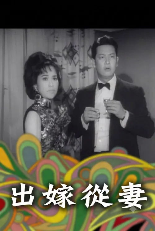 出嫁從妻