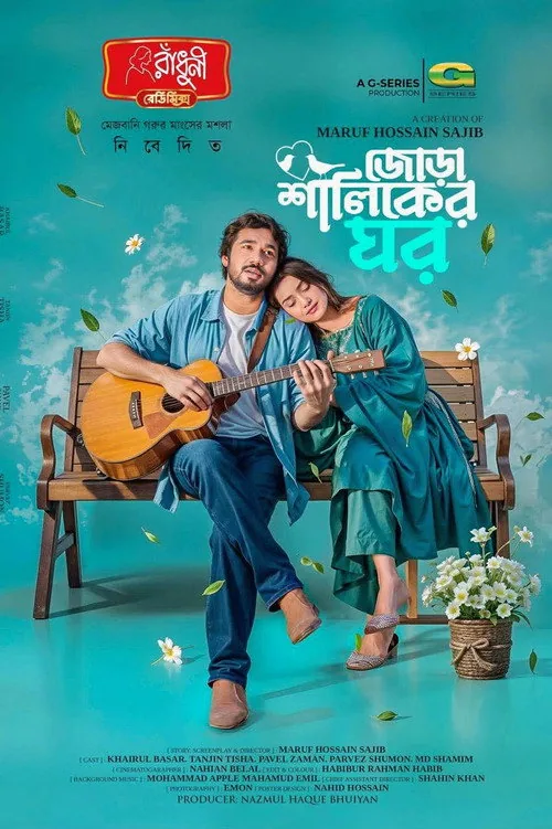 Jora Shaliker Ghor | জোড়া শালিকের ঘর