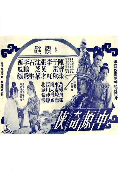 中原奇俠