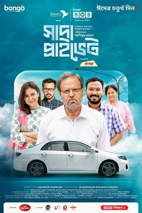 সাদা প্রাইভেট