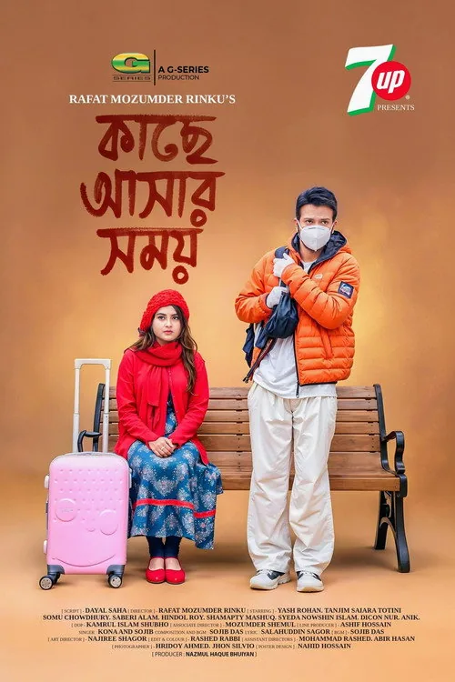 কাছে আসার সময়