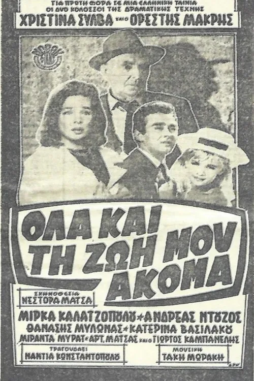 Όλα και τη ζωή μου ακόμα