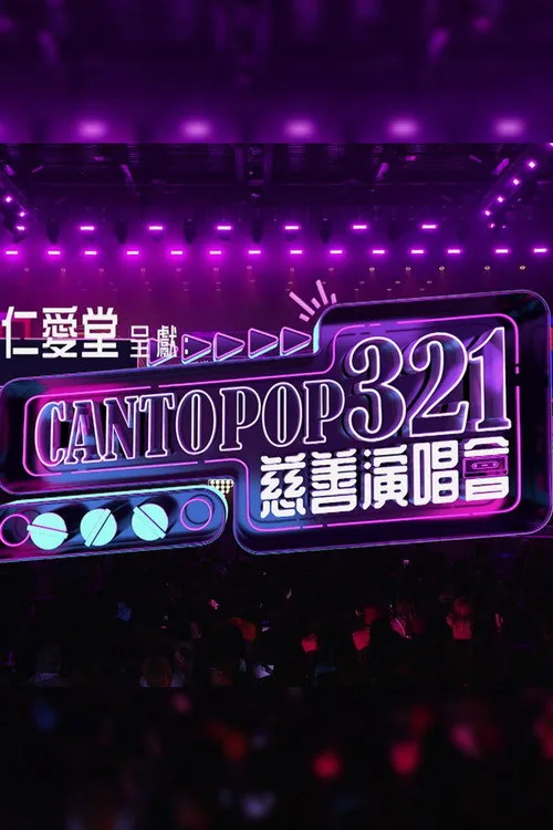 Cantopop 321慈善音樂會