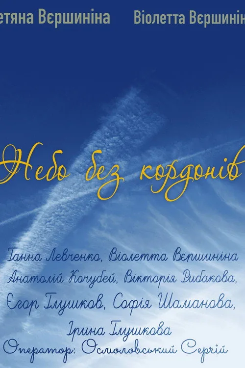 Небо без кордонів