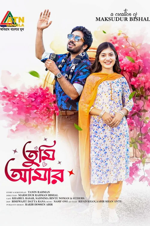 তুমি আমার