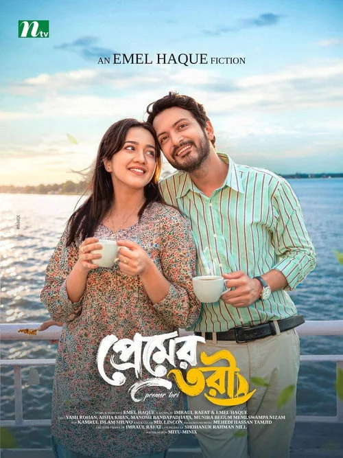 প্রেমের তরী