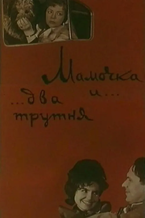 Мамочка и два трутня