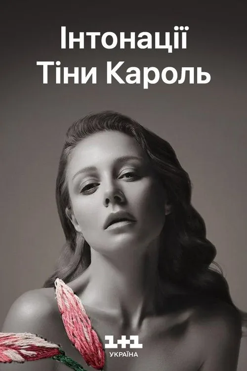 Тіна Кароль - ИНТОНАЦИИ: большой LIVE концерт