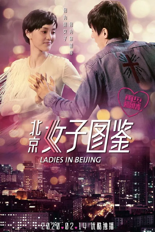 北京女子图鉴之再见爱情