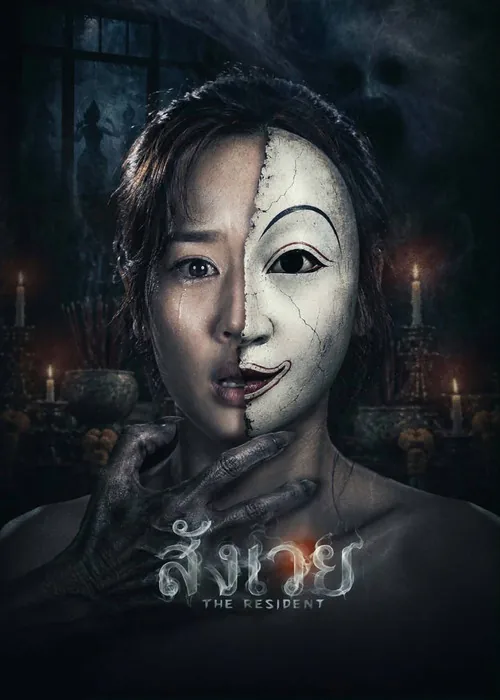 สังเวย