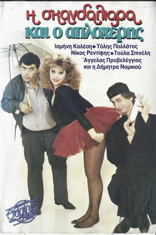 Η σκανδαλιάρα και ο απλοχέρης
