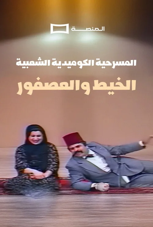 Al Kheet Wel Asfor