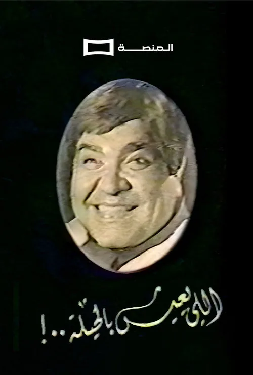 Aly ieesh Bil Heela
