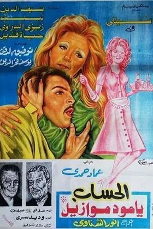 El hesab ya mademosile