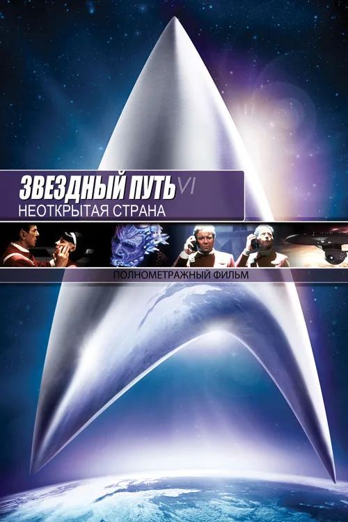Star Trek VI: The Undiscovered Country