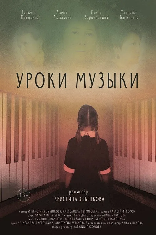 Уроки музыки