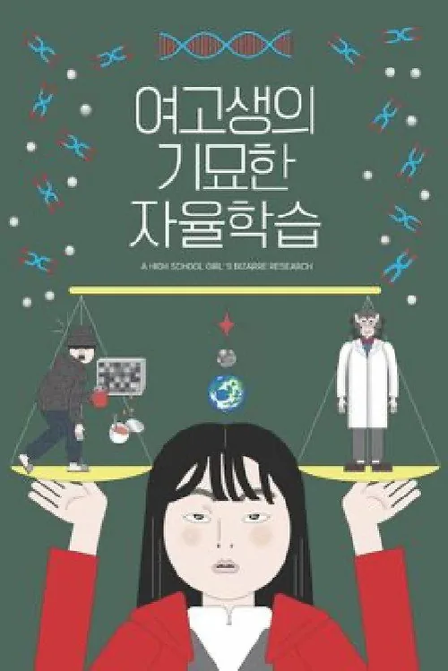 여고생의 기묘한 자율학습